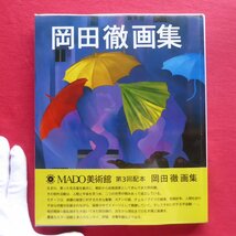 x5【岡田徹画集/生活の友社・平成6年】戦前における名古屋の前衛美術状況/美術文化協会と私/シュールレアリスム_画像1