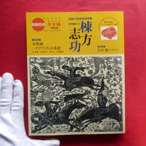 w12/版画芸術119【特集：生誕100年記念 現代版画の父-棟方志功/オリジナル版画「早川純子」/阿部出版・2003年】岩谷徹