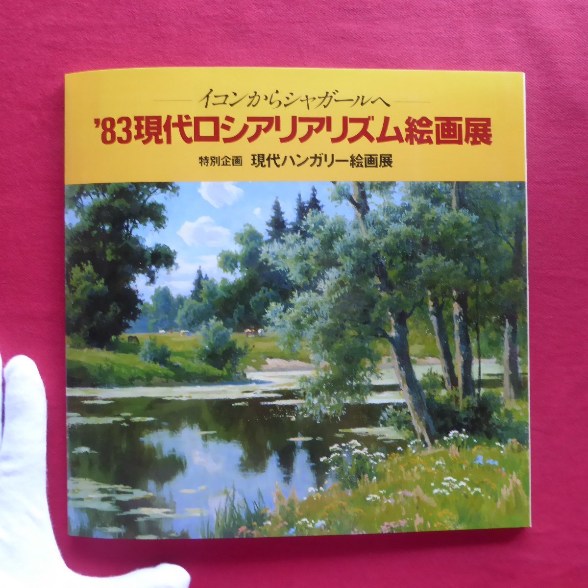 w3 Catalog [-From Icons to Chagall-'83 Contemporary Russian Realism Painting Exhibition Special Feature: Contemporary Hungarian Painting Exhibition/Nagoya Mitsukoshi Sakae Main Store/1983], Painting, Art Book, Collection, Catalog