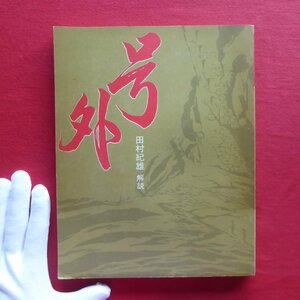 x2/ explanation : Tamura . male [ number out - number out one number (. respondent four year ) from Mitsubishi heavy industry . destruction till / Ikeda bookstore * Showa era 49 year ] Mishima Yukio / Osaka thousand day te part /keneti large ....