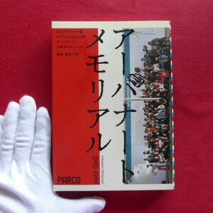 6/監修:榎本了壱【アーバナートメモリアル1980-1999/PARCO出版・2000年】会田誠/日比野克彦/パルコキノシタ/椹木野衣/浅田彰