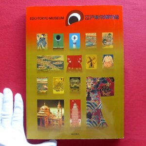 z33図録【江戸東京博物館 総合案内/平成5年・第1刷】都市の原型/江戸の生活/首都東京の誕生/近代都市生活/戦争と復興