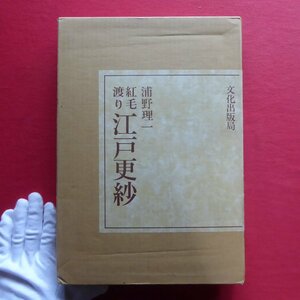 a8/浦野理一【紅毛渡り 江戸更紗/文化出版局・昭和52年】江戸更紗-オランダ更紗概説-/オランダ更紗とは/資料「裂本帳」について/布地