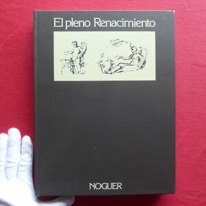 a2/洋書図録【完全な再生：El pleno Renacimiento/NOGUER・1981年】ミケランジェロ/ティントレット/レオナルド/ラファエロ