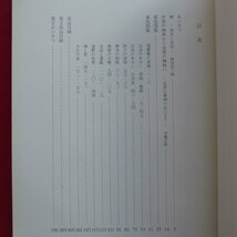 z34図録【禅の美術/京都国立博物館・昭和56年】林屋辰三郎:禅-歴史と美術-/達磨像の系譜/道釈の世界/禅と茶/方丈の美/悟りの表現_画像5