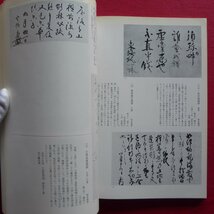 z34図録【禅の美術/京都国立博物館・昭和56年】林屋辰三郎:禅-歴史と美術-/達磨像の系譜/道釈の世界/禅と茶/方丈の美/悟りの表現_画像10