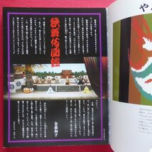 t2/別冊太陽【歌舞伎図鑑/平凡社・1994年・初版3刷】構成:金森和子/加賀見山再岩藤/歌舞伎図鑑・索引_画像4