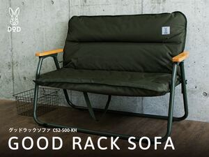 DOD GOOD RACK SOFA グッドラックソファ CS2-500-KH