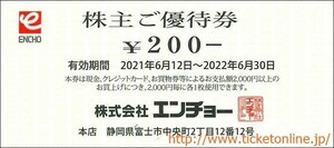 ジャンボエンチョー株主ご優待券(200円）　60枚(12000円分)　2022年6月末