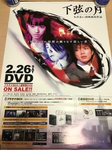 下弦の月　ラスト・クォーター　B2サイズDVD告知ポスター　栗山千明　HYDE　成宮寛貴　矢沢あい