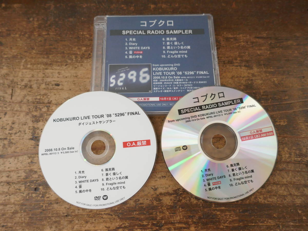 非売品 抽選 100枚限定】コブクロ 5296 レコード アナログ盤-