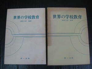 625） 世界の学校教育 (1974年) － 古書　須田 八郎 (編著)　第一法規　4e6c