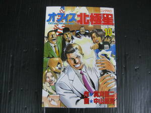 オフィス北極星 10巻（最終巻）　真刈信二 /中山昌亮　 1998.10.22 初版発行　4f6d