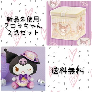 最終価格☆クロミ2点セット