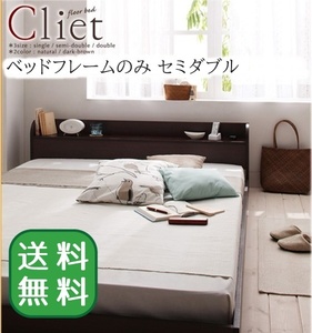 ベッド 棚 ライト コンセント付きフロアベッド Cliet クリエット ベッドフレームのみ セミダブル ナチュラル