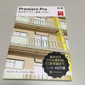 即決　Premiere Pro 逆引きデザイン事典（CC対応） 増補改訂版