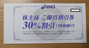 【即決】アシックス 株主優待 30％割引券 １冊