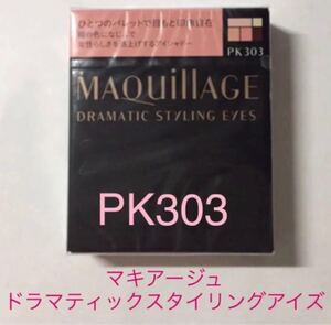 マキアージュ ドラマティックアイズPK303 (トワイライトアワー)(パッケージフィルム未開封)