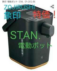 象印 ZOJIRUSHI STAN.電動ポット