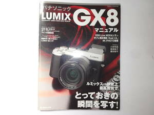 Panasonic パナソニック LUMIX GX8 マニュアル―ルミックス一眼史上最高画質でとっておきの瞬間を写す! 日本カメラ社 送料無料