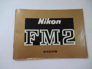 ニコン Nikon FM2 使用説明書 日本語 送料無料