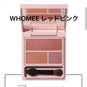 フーミー アイシャドウ レッドピンク