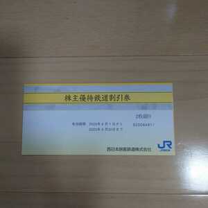 株主優待　JR西日本鉄道割引券２枚　京都鉄道博物館入館割引券
