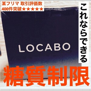 新品未使用 LOCABO 糖質カット炊飯器 JM-C20E-B