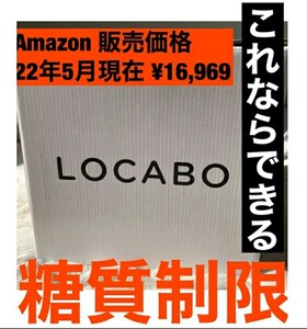 新品未使用 LOCABO 糖質カット炊飯器 ホワイト JM-C20E-W