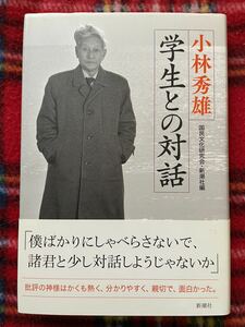 小林秀雄「学生との対話」帯付き 新潮社