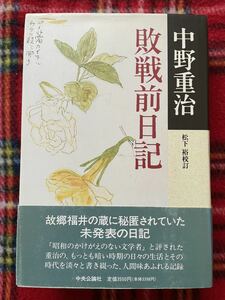 中野重治「敗戦前日記」初版 帯付き 中央公論社