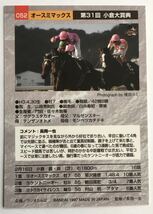 オースミマックス 052 小倉大賞典 バンダイ サラブレッドカード 97年 競馬 競馬カード 美品 ウマ娘_画像2