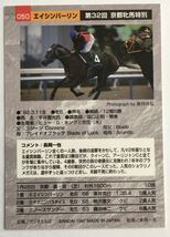 エイシンバーリン 050 京都牝馬特別 バンダイ サラブレッドカード 97年 競馬 競馬カード 美品 ウマ娘_画像2