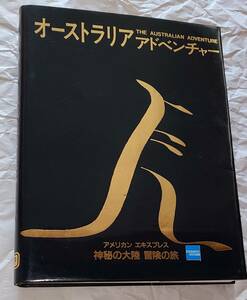 観光ガイド本 1989年　オーストラリア・アドベンチャー　アメリカン・エキスプレス