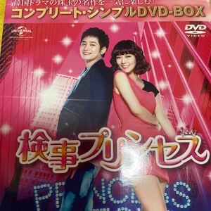 検事プリンセス コンプリートシンプルDVD-BOX5000円シリーズ キムソヨン/パクシフ