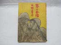 戦前 昭和13年☆火野葦平 麦と兵隊☆改造社 古書 古本 戦記 文学 ミリタリー 兵隊 昭和十三年 第二刷 ビンテージ 60_画像1