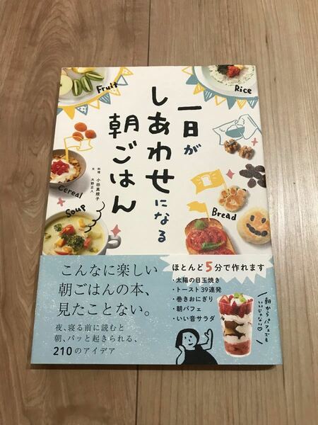 一日がしあわせになる朝ごはん/小田真規子/大野正人/レシピ