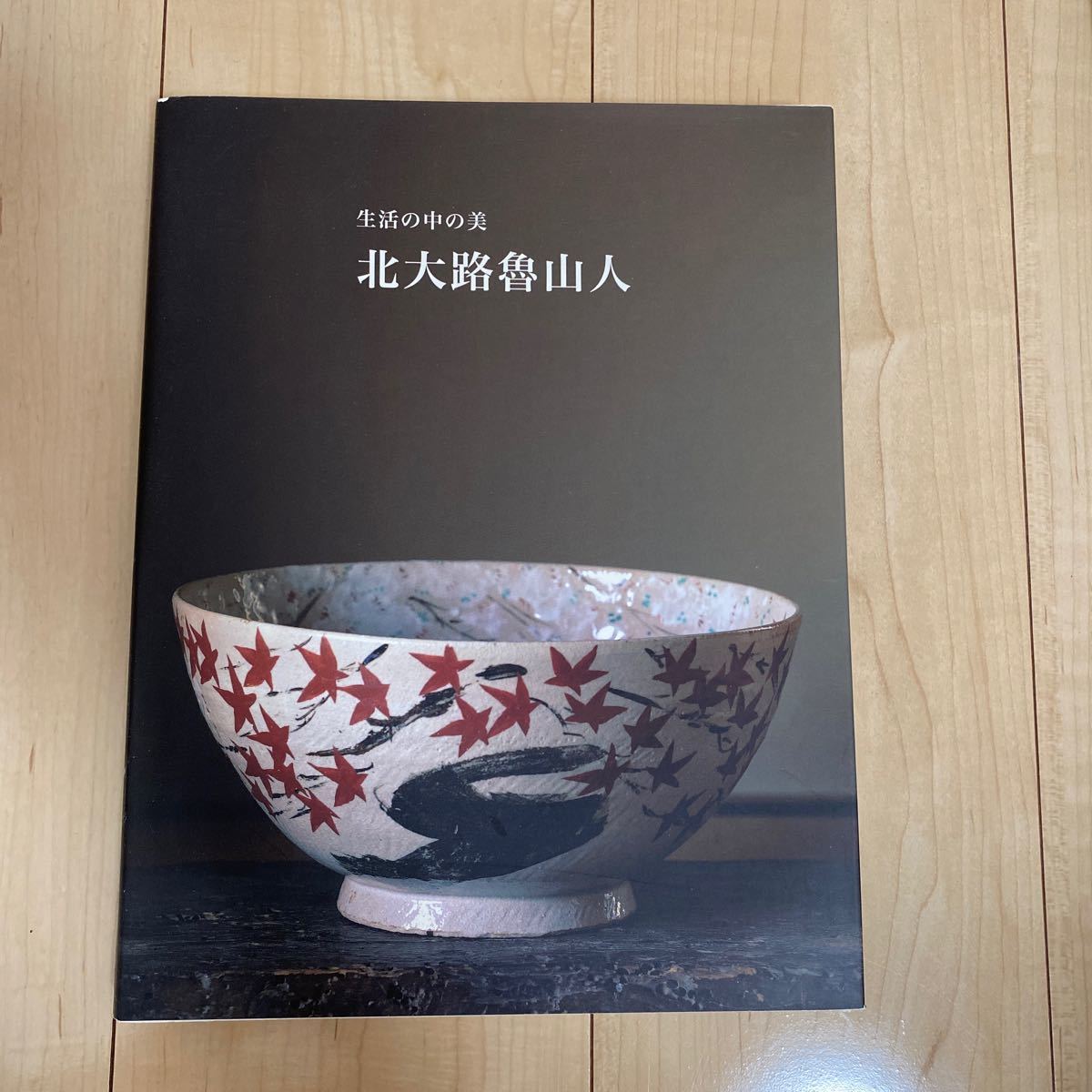 大人気 栗の絵 茶碗 共箱 即決 送料無料 北大路魯山人 於里辺 【F1553