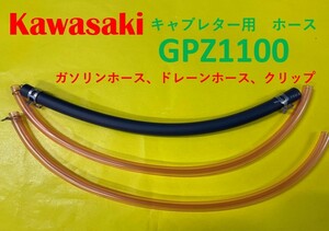 カワサキ　GPZ1100　キャブレター用燃料ホース、ドレーンホースとホースバンドのセット