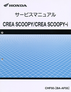  new goods service manual Crea Scoopy /i(AF55) Λ