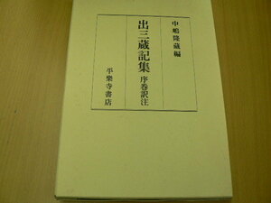 出三蔵記集序巻訳注　中嶋 隆蔵 　　L