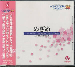 トライアングルセッション’99/めざめ★飯塚雅弓/榎本温子/山本麻里安