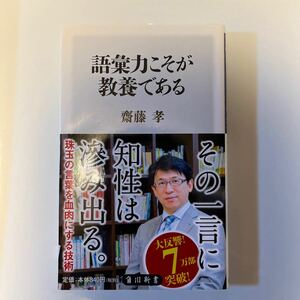 語彙力こそが教養である/齋藤孝