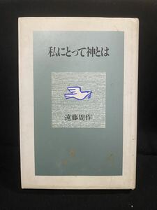 ★私にとって神とは★中古品/エッセイ/キリスト教/遠藤周作/光文社/ N10