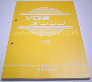 整備要領書-VG系エンジン1983年版-VG20/VG30/サービスマニュアル整備書マニアルガイド日産NISSAN/Z32F31Y30U33C11