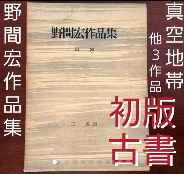 【初版古書】 野間宏作品集 第一巻 三一書房 カバーケース付 書籍 収録「真空地帯」「第三十六号」「哀れな歓楽」「夜の脱柵」