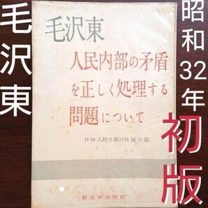 【初版古書】 毛沢東 「人民内部の矛盾を正しく処理する問題について」昭和32年 書籍 日本共産党