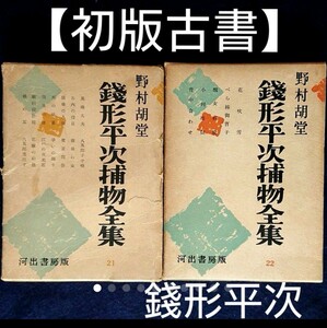 【初版古書】「銭形平次捕物全集 21 22」２冊 野村胡堂 逸品古本 書籍