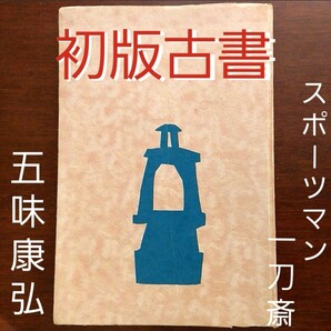 初版古書 1957年 五味康裕 著 「スポーツマン一刀齋」書籍