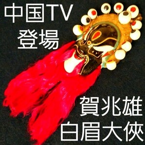 置物 賀兆雄 飾り 中国テレビ 登場人物 工芸品 民芸品 中国土産 正義の味方